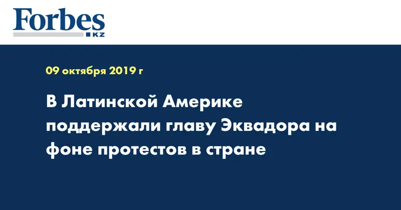 В Латинской Америке поддержали главу Эквадора на фоне протестов в стране