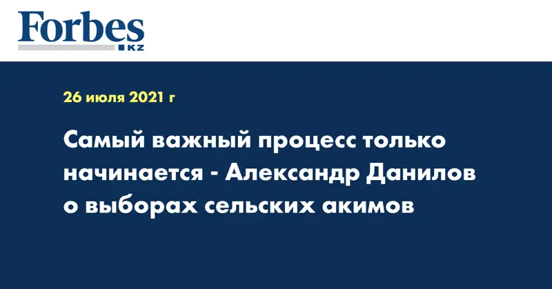  Самый важный процесс только начинается - Александр Данилов о выборах сельских акимов