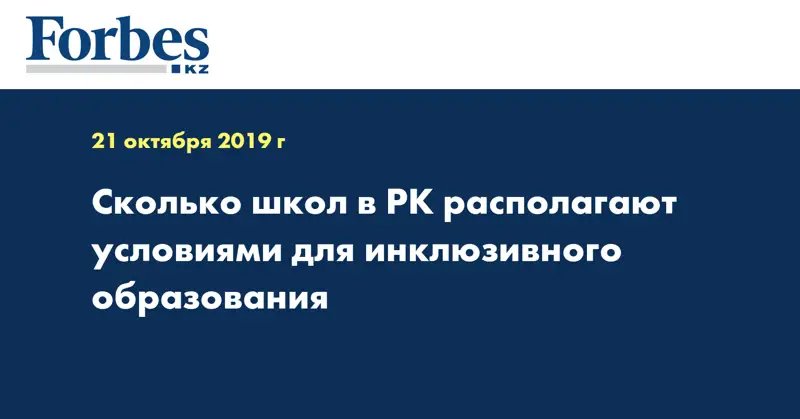 Сколько школ в РК располагают условиями для инклюзивного образования