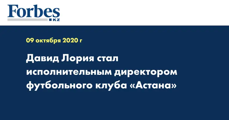 Давид Лория стал исполнительным директором футбольного клуба «Астана»
