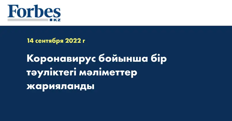 Коронавирус бойынша бір тәуліктегі мәліметтер жарияланды