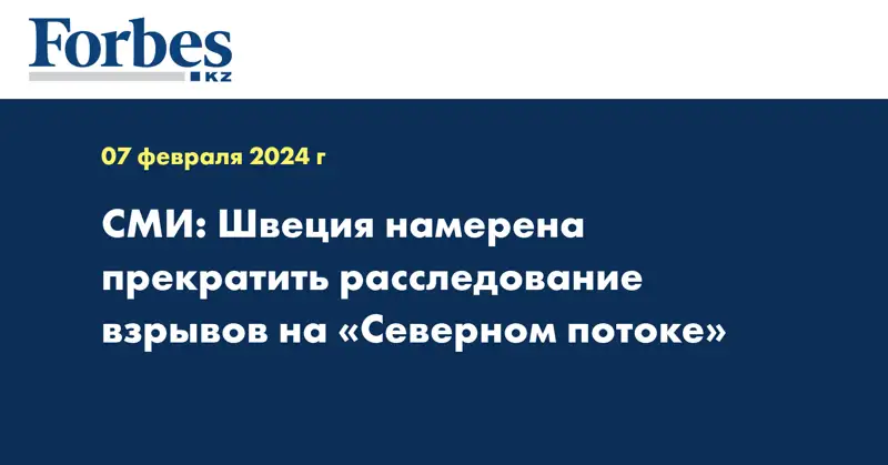 СМИ: Швеция намерена прекратить расследование взрывов на «Северном потоке»