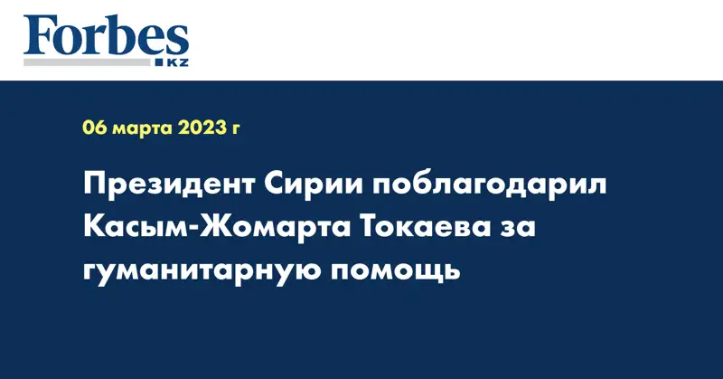 Президент Сирии поблагодарил Касым-Жомарта Токаева за гуманитарную помощь