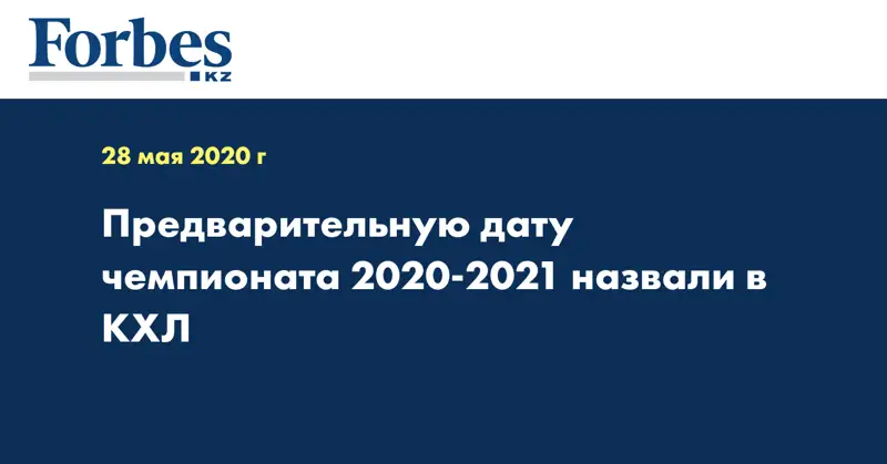 Предварительную дату чемпионата 2020-2021 назвали в КХЛ