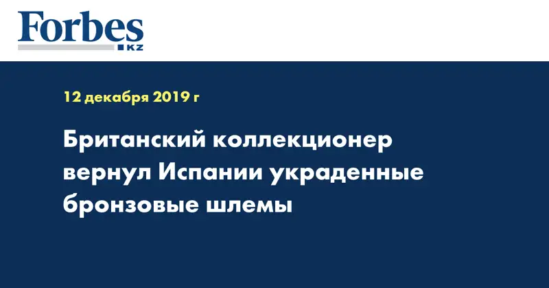 Британский коллекционер вернул Испании украденные бронзовые шлемы