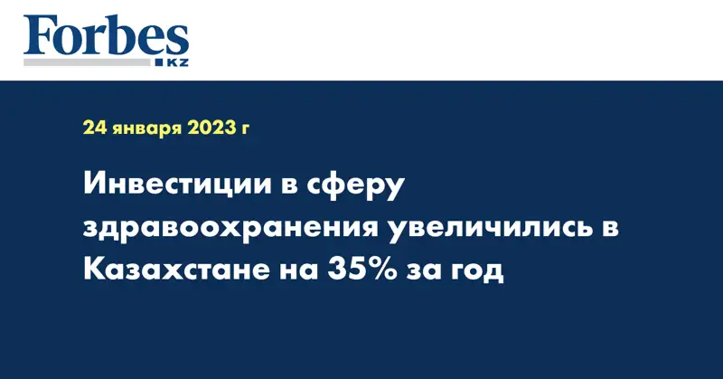 Инвестиции в сферу здравоохранения увеличились в Казахстане на 35% за год
