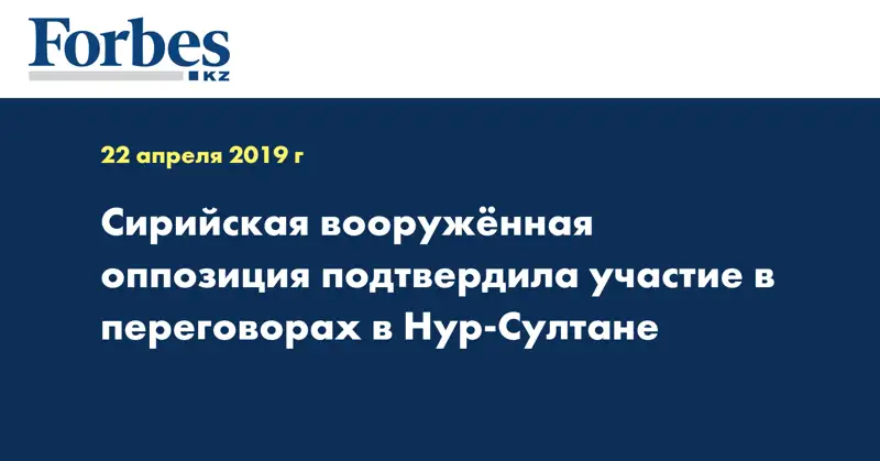 Сирийская вооружённая оппозиция подтвердила участие в переговорах в Нур-Султане