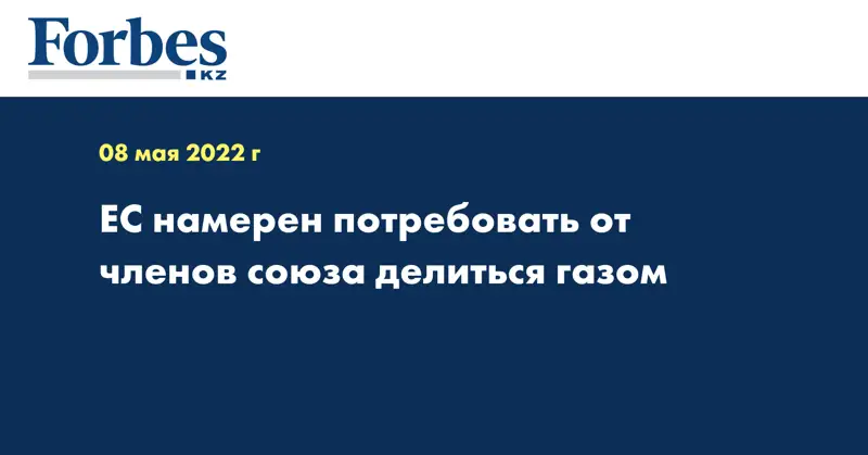 ЕС намерен потребовать от членов союза делиться газом