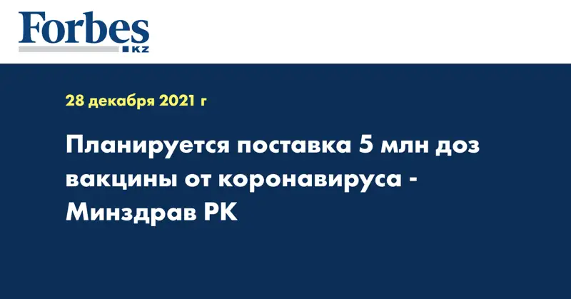 Планируется поставка 5 млн доз вакцины от коронавируса - Минздрав РК