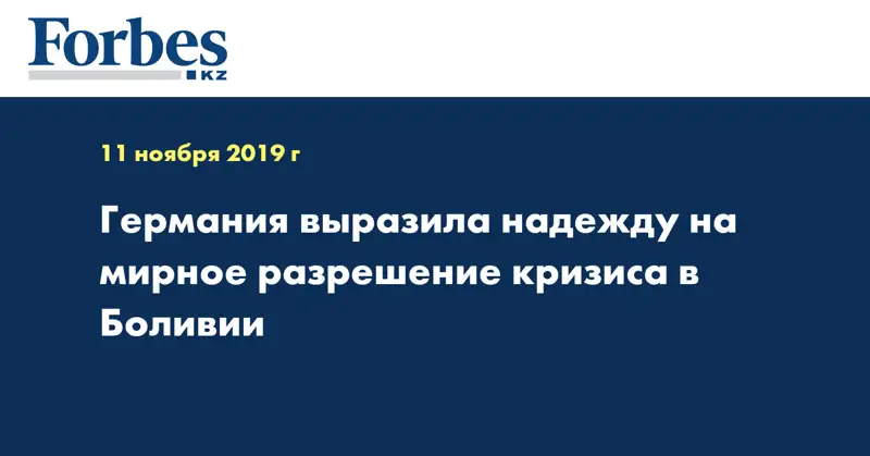 Германия выразила надежду на мирное разрешение кризиса в Боливии