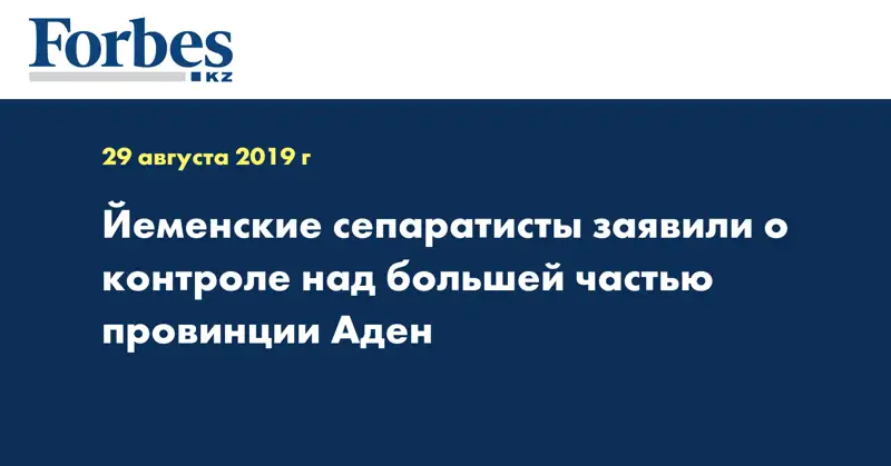  Йеменские сепаратисты заявили о контроле над большей частью провинции Аден