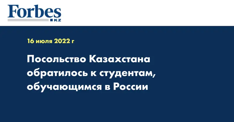 Посольство Казахстана обратилось к студентам, обучающимся в России