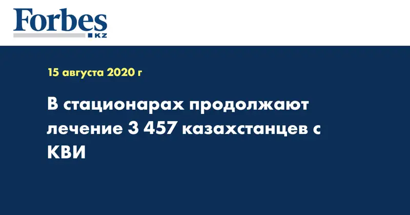 В стационарах продолжают лечение 3 457 казахстанцев с КВИ