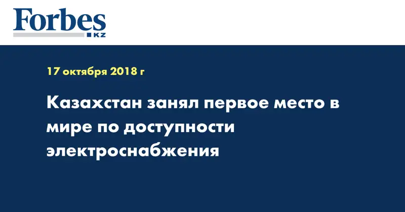 Казахстан занял первое место в мире по доступности электроснабжения