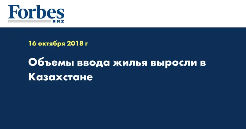 Объемы ввода жилья выросли в Казахстане