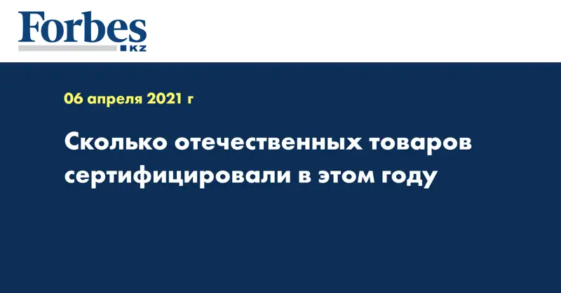 Сколько отечественных товаров сертифицировали в этом году