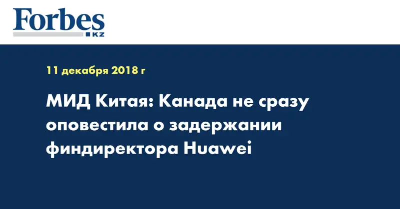 МИД Китая: Канада не сразу оповестила о задержании финдиректора Huawei