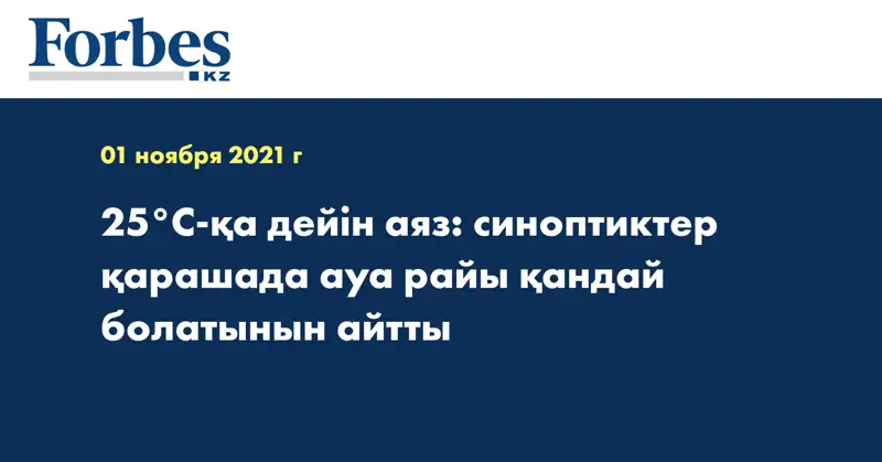 25°С-қа дейін аяз: синоптиктер қарашада ауа райы қандай болатынын айтты