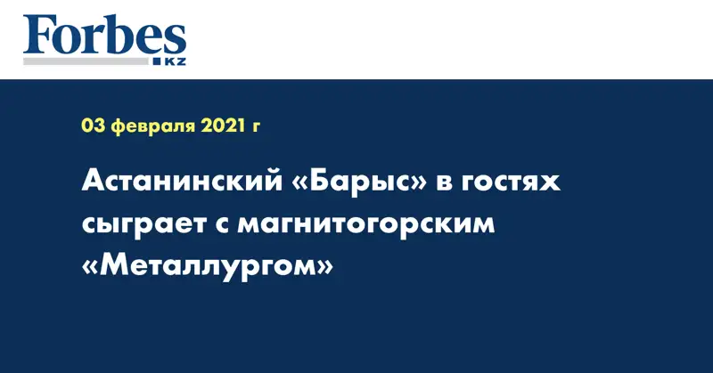 Астанинский «Барыс» в гостях сыграет с магнитогорским «Металлургом»