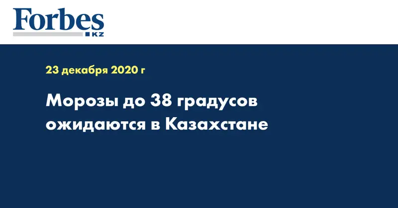 Морозы до 38 градусов ожидаются в Казахстане