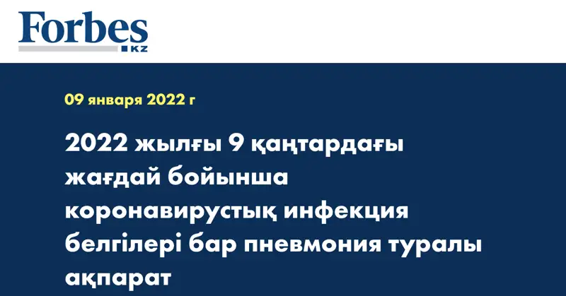 2022 жылғы 9 қаңтардағы жағдай бойынша коронавирустық инфекция белгілері бар пневмония туралы ақпарат