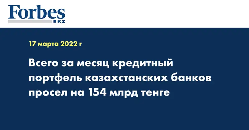 Всего за месяц кредитный портфель казахстанских банков просел на 154 млрд тенге