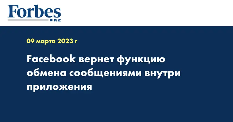 Facebook вернет функцию обмена сообщениями внутри приложения
