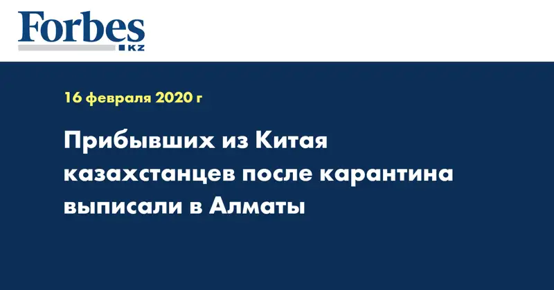 Прибывших из Китая казахстанцев после карантина выписали в Алматы 