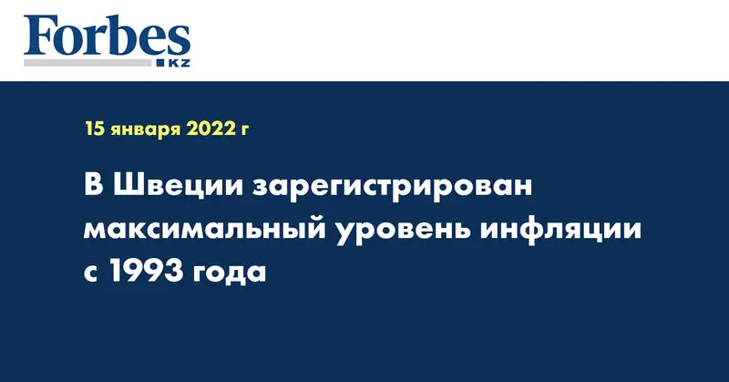 В Швеции зарегистрирован максимальный уровень инфляции с 1993 года