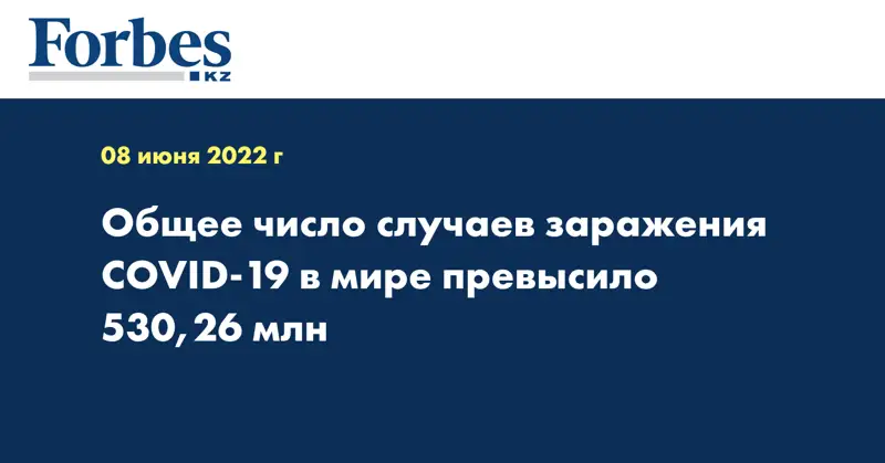 Общее число случаев заражения COVID-19 в мире превысило 530,26 млн