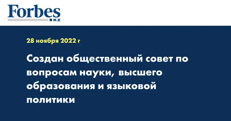 Создан общественный совет по вопросам науки, высшего образования и языковой политики