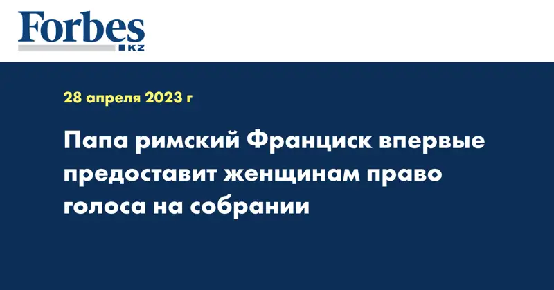 Папа римский Франциск впервые предоставит женщинам право голоса на собрании