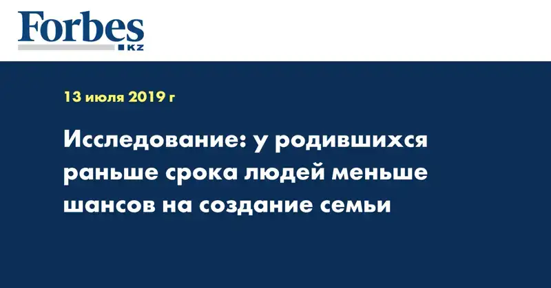 Исследование: у родившихся раньше срока людей меньше шансов на создание семьи