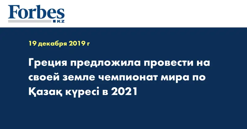 Греция предложила провести на своей земле чемпионат мира по Қазақ күресі в 2021