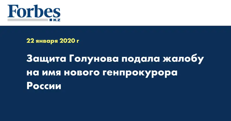 Защита Голунова подала жалобу на имя нового генпрокурора России