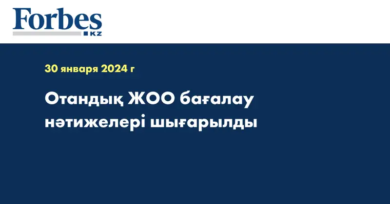 Отандық ЖОО бағалау нәтижелері шығарылды