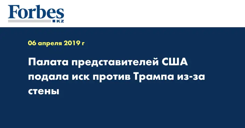 Палата представителей США подала иск против Трампа из-за стены