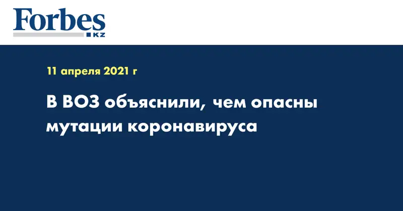 В ВОЗ объяснили, чем опасны мутации коронавируса