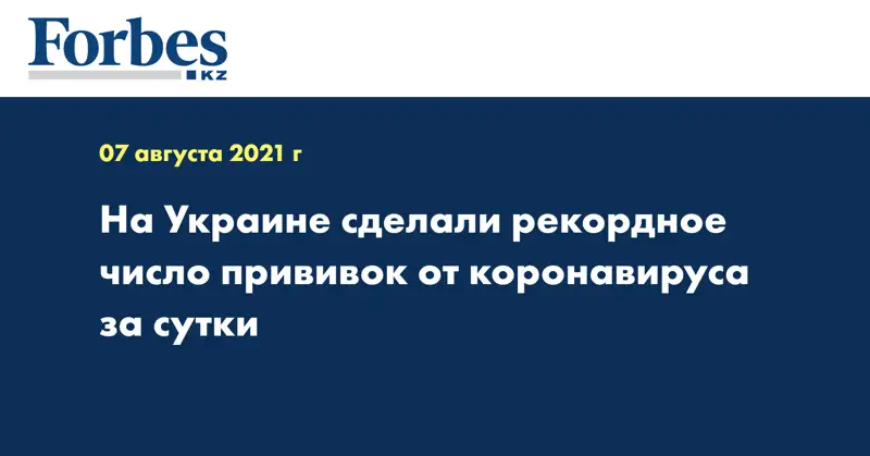 На Украине сделали рекордное число прививок от коронавируса за сутки