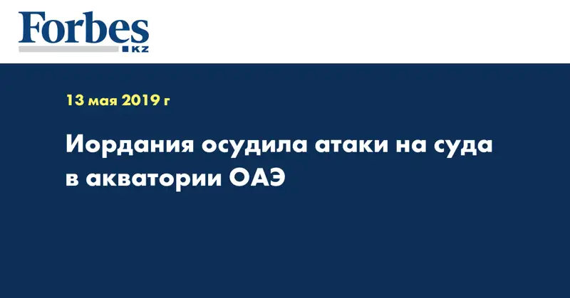 Иордания осудила атаки на суда в акватории ОАЭ