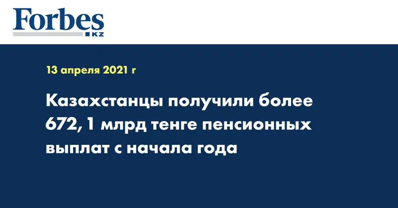 Казахстанцы получили более 672,1 млрд тенге пенсионных выплат с начала года