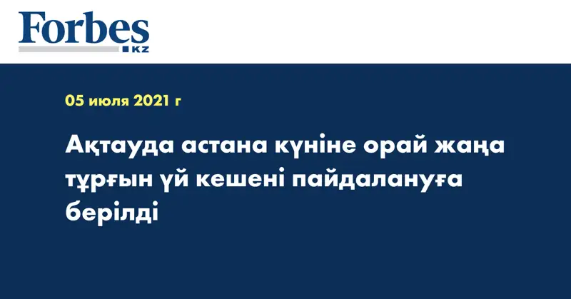 Ақтауда астана күніне орай жаңа тұрғын үй кешені пайдалануға берілді 