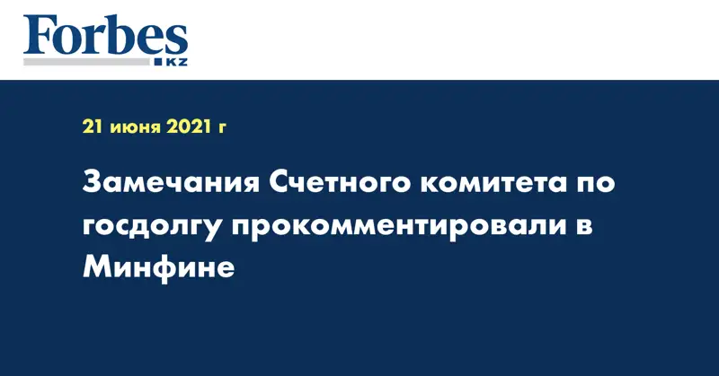 Замечания Счетного комитета по госдолгу прокомментировали в Минфине