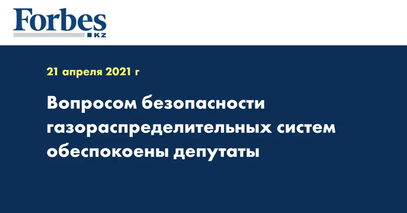 Вопросом безопасности газораспределительных систем обеспокоены депутаты