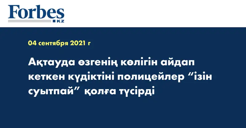 Ақтауда өзгенің көлігін айдап кеткен күдіктіні полицейлер “ізін суытпай” қолға түсірді