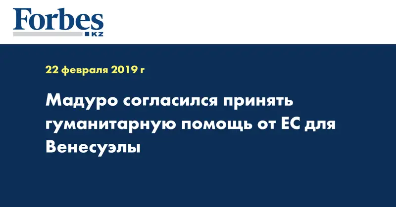 Мадуро согласился принять гуманитарную помощь от ЕС для Венесуэлы