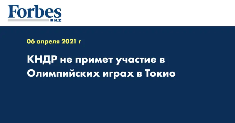 КНДР не примет участие в Олимпийских играх в Токио