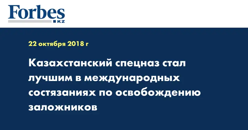 Казахстанский спецназ стал лучшим в международных состязаниях по освобождению заложников