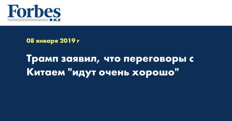 Трамп заявил, что переговоры с Китаем 