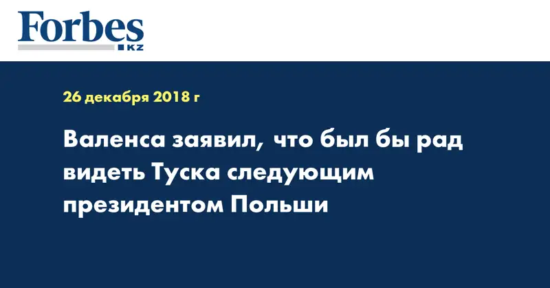 Валенса заявил, что был бы рад видеть Туска следующим президентом Польши